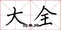 何伯昌大全楷书怎么写