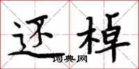 周炳元还棹楷书怎么写