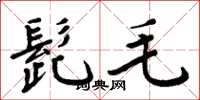 周炳元髭毛楷书怎么写