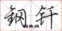 荆霄鹏钢钎行书怎么写