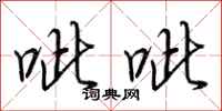 荆霄鹏呲呲行书怎么写