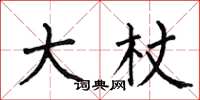 何伯昌大杖楷书怎么写
