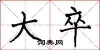 何伯昌大卒楷书怎么写