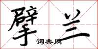 周炳元擘兰楷书怎么写