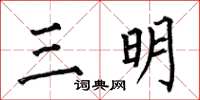 何伯昌三明楷书怎么写