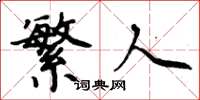 周炳元繁人楷书怎么写
