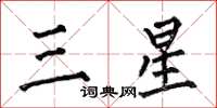 何伯昌三星楷书怎么写