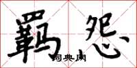 周炳元羁怨楷书怎么写