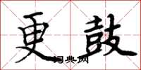 周炳元更鼓楷书怎么写