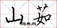 何伯昌山茹楷书怎么写