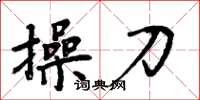 周炳元操刀楷书怎么写