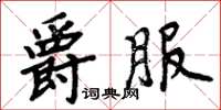 周炳元爵服楷书怎么写