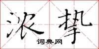 黄华生浓挚楷书怎么写