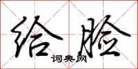 荆霄鹏给脸行书怎么写