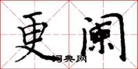 周炳元更阑楷书怎么写