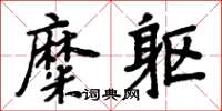 周炳元糜躯楷书怎么写