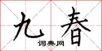 何伯昌九春楷书怎么写