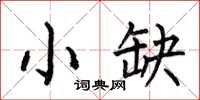 何伯昌小缺楷书怎么写