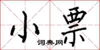 何伯昌小票楷书怎么写