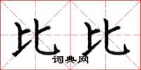 何伯昌比比楷书怎么写
