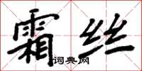 周炳元霜丝楷书怎么写