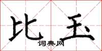 何伯昌比玉楷书怎么写