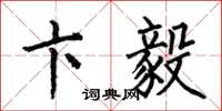 何伯昌卞毅楷书怎么写