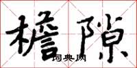 周炳元檐隙楷书怎么写