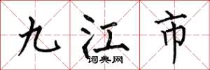 何伯昌九江市楷书怎么写