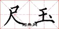 何伯昌尺玉楷书怎么写