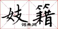 周炳元妓籍楷书怎么写