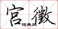 荆霄鹏宫徵行书怎么写