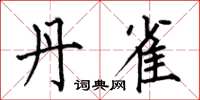 何伯昌丹雀楷书怎么写