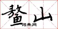 周炳元鳌山楷书怎么写