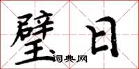 周炳元璧日楷书怎么写