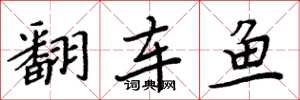 周炳元翻车鱼楷书怎么写