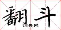 周炳元翻斗楷书怎么写