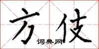 何伯昌方伎楷书怎么写