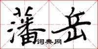 周炳元藩岳楷书怎么写