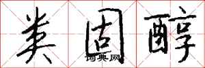 钱沛云类固醇行书怎么写