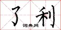 何伯昌了利楷书怎么写