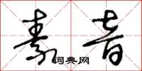 王冬龄素音草书怎么写