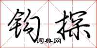 荆霄鹏钩探行书怎么写