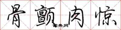 荆霄鹏骨颤肉惊行书怎么写