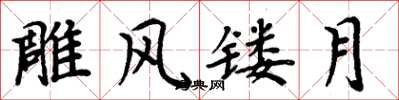 周炳元雕风镂月楷书怎么写