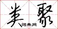 钱沛云类聚行书怎么写