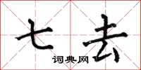 何伯昌七去楷书怎么写