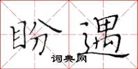黄华生盼遇楷书怎么写