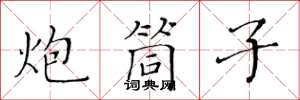 黄华生炮筒子楷书怎么写
