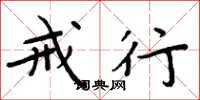 周炳元戒行楷书怎么写